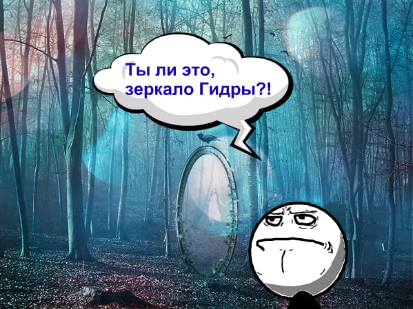 Вместо гидры